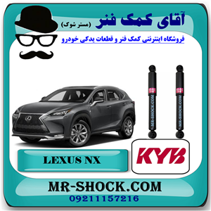 کمک فنر عقب لکسوس NX برند KYB ژاپن غیر برقی با تضمین اصالت