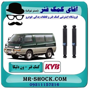 کمک فنر عقب ون دلیکا برند KYB ژاپن (روغنی) با بهترین کیفیت