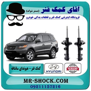 کمک فنر جلو هیوندای سانتافه 2700 برند اصلی هیوندای موتور با تضمین اصالت