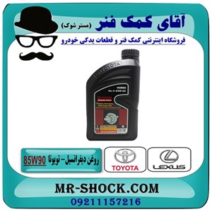 روغن دیفرنسیال تویوتا لکسوس 85W-90 برند اصلی تویوتا جنیون گالن 1 لیتری