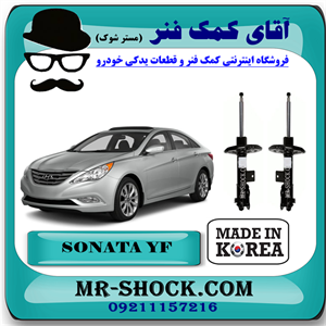 کمک فنر جلو سوناتا YF مدل 2011-2014 برند تجاری ساخت کره جنوبی