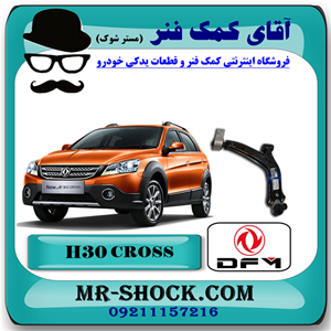 طبق پایین جلو اچ سی کراس (H30) با بهترین کیفیت