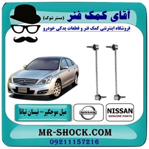 میل موجگیر جلو نیسان تیانا برند اصلی شرکتی نیسان موتور با تضمین اصالت