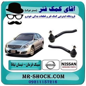 سیبک فرمان نیسان تیانا برند اصلی شرکتی نیسان موتور با تضمین اصالت