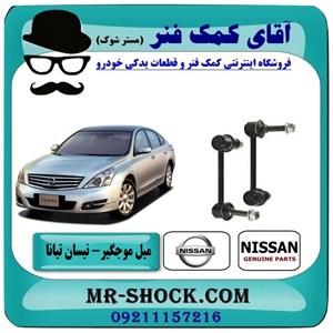 میل موجگیر عقب نیسان تیانا برند اصلی شرکتی نیسان موتور با تضمین اصالت