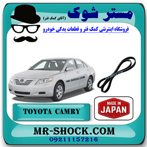 تسمه دینام تویوتا کمری 2007-2010 برند تحت لیسانس میتسوبیشی