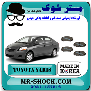 لنت ترمز جلو تویوتا یاریس 2008-2012 برند ساخت کره جنوبی