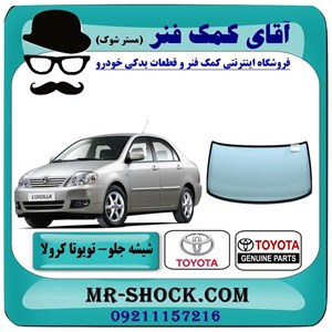 شیشه جلو تویوتا کرولا 2005-2007 برند اصلی تویوتا جنیون با تضمین اصالت