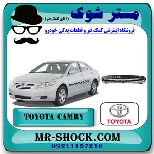 توری زیر سپر جلو تویوتا کمری2007-2010 برند اصلی تویوتا جنیون با تضمین اصالت