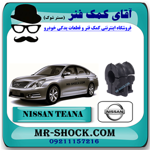 لاستیک چاکدار جلو نیسان تیانا برند اصلی نیسان موتور با تضمین اصالت