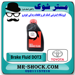 روغن ترمز تویوتا DOT-3 برند اصلی تویوتا جنیون با تضمین اصالت