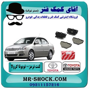 لنت ترمز عقب تویوتا کرولا 2005-2007 برند اصلی تویوتا جنیون با تضمین اصالت