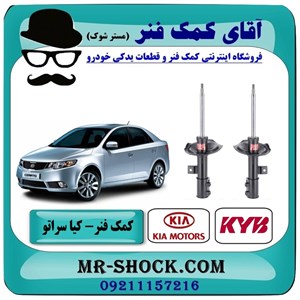 کمک فنر جلو کیا سراتو 2010-2013 برند KYB ژاپن با تضمین اصالت