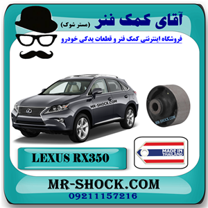بوش طبق جلو لکسوس RX350 مدل 2010-2013 برند ساخت تایلند با بهترین کیفیت