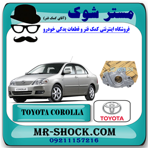 اویل پمپ تویوتا کرولا 2005-2007 برند اصلی تویوتا جنیون با تضمین اصالت