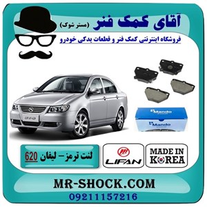 لنت ترمز عقب لیفان 620 برند ساخت کره جنوبی با بهترین کیفیت