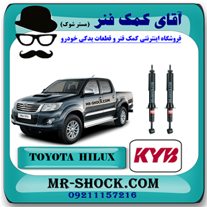 کمک فنر جلو تویوتا هایلوکس شاسی بلند 2007-2015 برند KYB ژاپن (گازی) با بهترین کیفیت