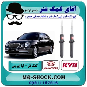 کمک فنر جلو کیا اپیروس برند KYB ژاپن ساده/ غیر برقی با بهترین کیفیت