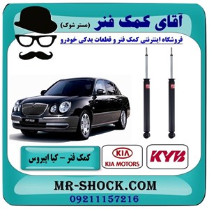 کمک فنر عقب کیا اپیروس برند KYB ژاپن ساده/ غیر برقی با بهترین کیفیت