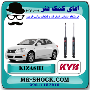 کمک فنر عقب سوزوکی کیزاشی برند KYB ژاپن با بهترین کیفیت