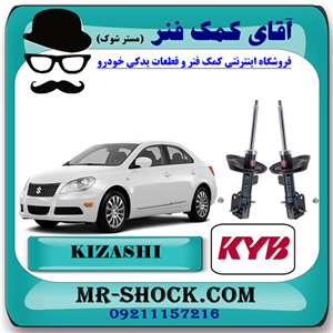 کمک فنر جلو سوزوکی کیزاشی برند KYB ژاپن با بهترین کیفیت