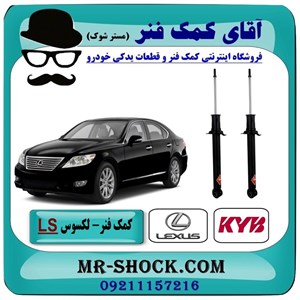 کمک فنر عقب لکسوس LS460 برند KYB ژاپن با تضمین اصالت