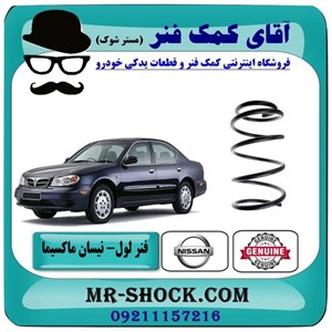 فنر لول جلو نیسان ماکسیما برند وارداتی ساخت چین با بهترین قیمت
