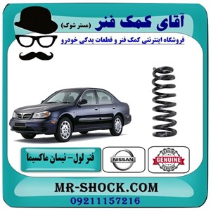 فنر لول عقب نیسان ماکسیما برند وارداتی ساخت چین با بهترین قیمت