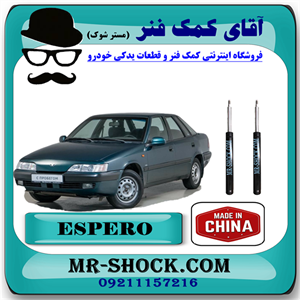 کمک فنر جلو دوو اسپرو برند ساخت چین با بهترین قیمت