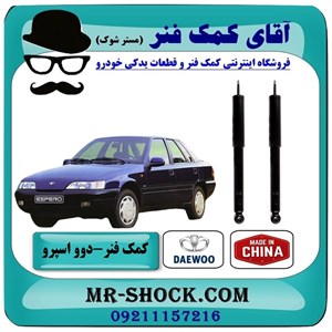 کمک فنر عقب دوو اسپرو برند ساخت چین با بهترین کیفیت