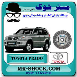 صفحه کلاچ تويوتا پرادو 4 سیلندر 2005-2009 برند اصلی تویوتا جنیون با تضمین اصالت