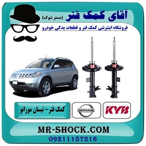 کمک فنر جلو نیسان مورانو 2008-2007 برند KYB ژاپن با تضمین اصالت