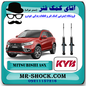 کمک فنر عقب میتسوبیشی ASX برند KYB ژاپن با تضمین اصالت