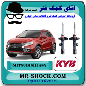 کمک فنر جلو میتسوبیشی ASX برند KYB ژاپن با بهترین کیفیت