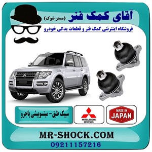 سیبک طبق پایین میتسوبیشی پاجرو 2008-2012 برند ساخت ژاپن