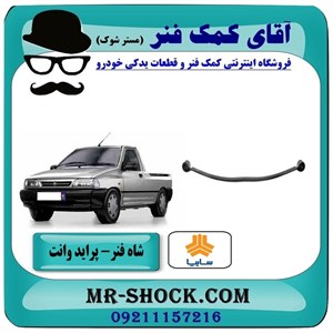 شاه فنر عقب پراید وانت 151 برند معتبر با بهترین کیفیت