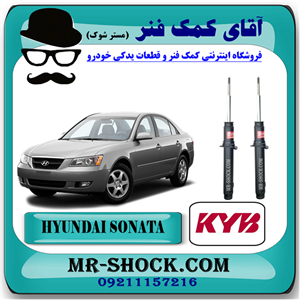کمک فنر جلو هیوندای سوناتا NF مدل 2006-2010 برند KYB ژاپن با بهترین کیفیت