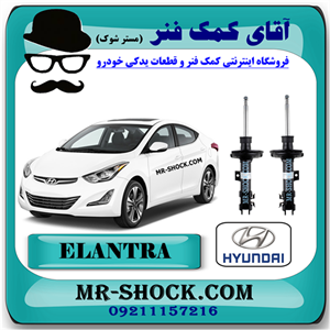 کمک فنر جلو هیوندای النترا 2012-2015 برند اصلی هیوندای موتور با تضمین اصالت