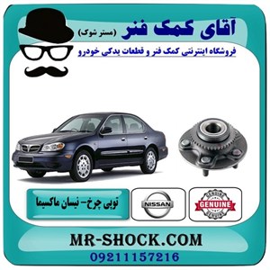 بلبرینگ توپی چرخ عقب نیسان ماکسیما برند اصلی نیسان موتور با تضمین اصالت