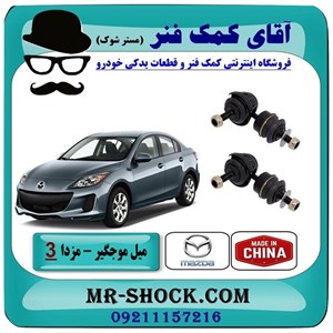 میل موجگیر عقب مزدا 3 نیو (جدید) برند ساخت چین با بهترین قیمت
