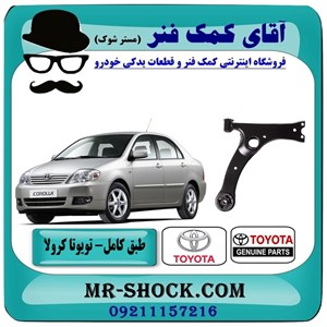 طبق پایین تویوتا کرولا 2005-2007 برند اصلی تویوتا جنیون با تضمین اصالت
