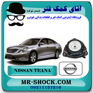 توپی سر کمک جلو نیسان تیانا برند اصلی نیسان موتور با تضمین اصالت