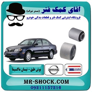 بوش طبق نیسان ماکسیما برند ساخت تایلند با بهترین کیفیت