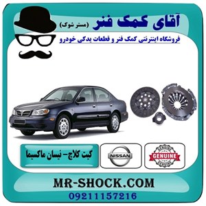 کیت کامل کلاچ نیسان ماکسیما برند اصلی نیسان موتور با تضمین اصالت