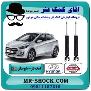 کمک فنر عقب هیوندای I30 برند اصلی هیوندای موتور با بهترین کیفیت