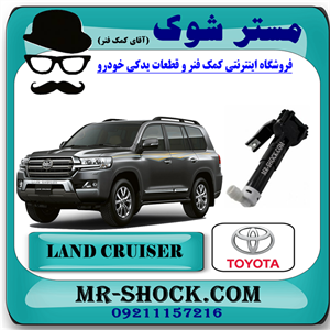 نازل چراغ شور جلو تویوتا لندکروز 2010-2014 برند اصلی تویوتا جنیون با تضمین اصالت