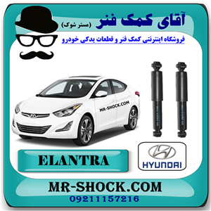 کمک فنر عقب هیوندای النترا 2012-2015 برند اصلی هیوندای موتور با تضمین اصالت