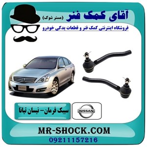 سیبک فرمان نیسان تیانا برند ساخت چین/تایوان با بهترین قیمت