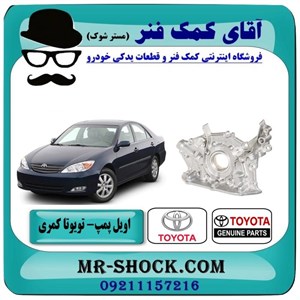 اویل پمپ تویوتا کمری گرند 6 سیلندر 2005-2006 برند اصلی تویوتا جنیون با تضمین اصالت