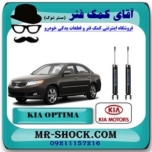 کمک فنر عقب کیا اپتیما 2010-2012 برند اصلی کیا موتور با تضمین اصالت